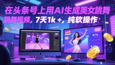 b6a93514d8b5d4e8b26e537844b77c2e.jpeg 在头条号上用AI生成美女跳舞视频,7天1k+,纯软件操作