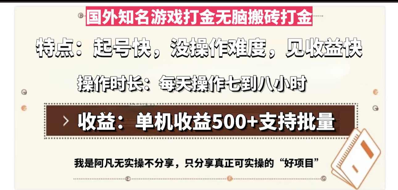 国外知名游戏打金无脑搬砖单机收益500,每天操作七到八个小时-鼎铸网
