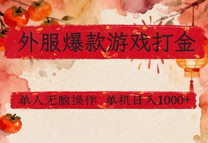 外服爆款游戏打金思路,单人即可无脑操作,收益看得见,单机每天稳定1k+【揭秘】-鼎铸网