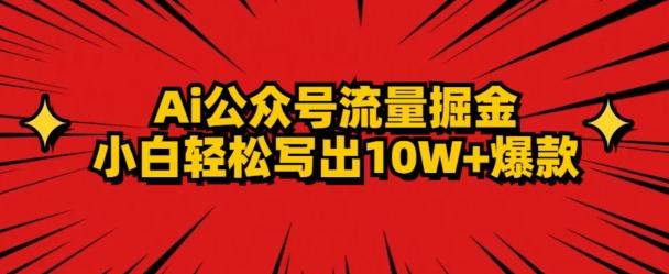 b6c054780de3fcc15115879421345426.jpeg AI公众号掘金新玩法,小白轻松10W+爆款