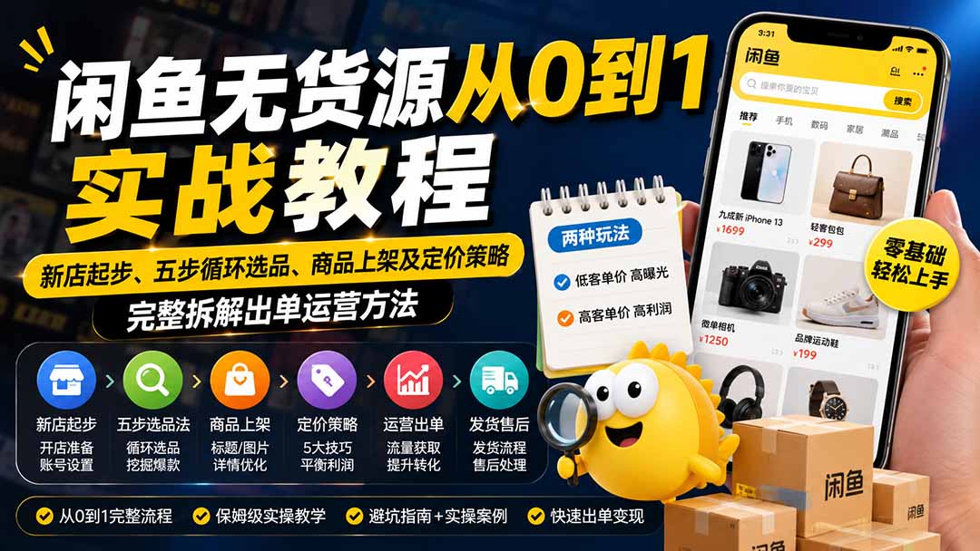 闲鱼无货源从0到1实战教程——新店起步、五步循环选品、商品上架及定价策略,完整拆解出单运营方法-鼎铸网