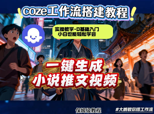 b6cf65b5985fe97faa86b5eeb7873910.jpeg coze扣子智能体工作流一键生成小说推文视频,实操教学,通俗易懂
