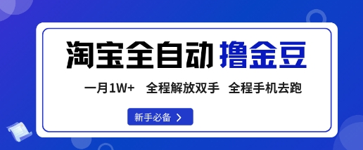 b6d23fd1e88e50bef56f371d3f08f42a.jpeg 淘宝菜鸟全自动撸金豆,轻松月入1W+,全程手机去跑,操作简单【揭秘】
