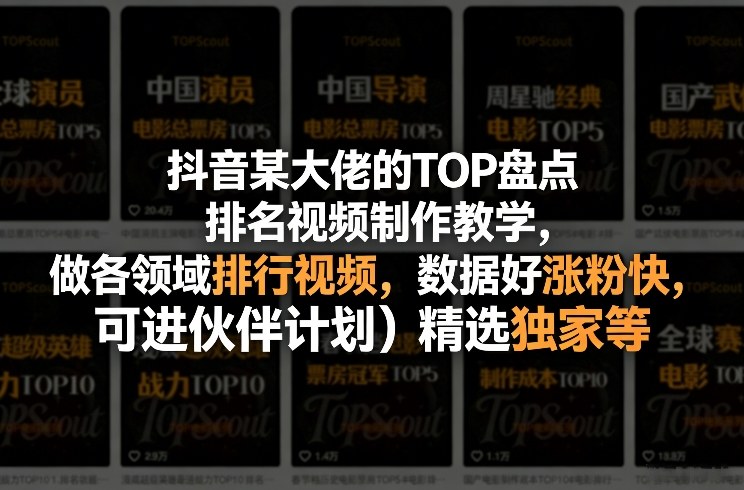 b6d73bdd113b17a705d10888724ddedb.jpeg 抖音某大佬的TOP盘点排名视频制作,做各领域排行视频,数据好涨粉快,可进伙伴计划+精选独家等