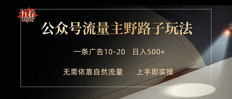 公众号流量主野路子玩法 单条广告10-20元 日入500+-鼎铸网