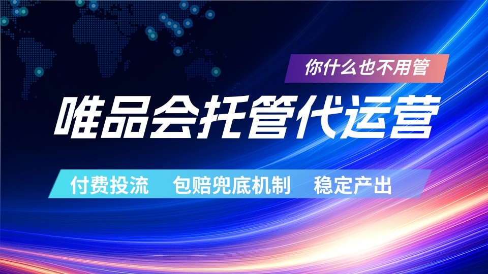 唯品会托管代运营 付费投流玩法 包赔兜底机制 稳定产出-鼎铸网