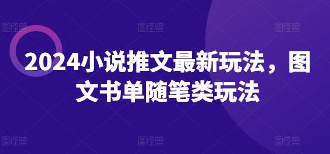 2024小说推文最新玩法，图文书单随笔类玩法-鼎铸网