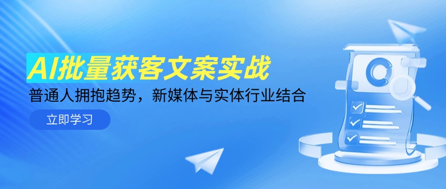 b6fcecba36731efcc8884b5fa9fa89df.jpeg AI批量获客文案实战,普通人拥抱趋势,新媒体与实体行业结合