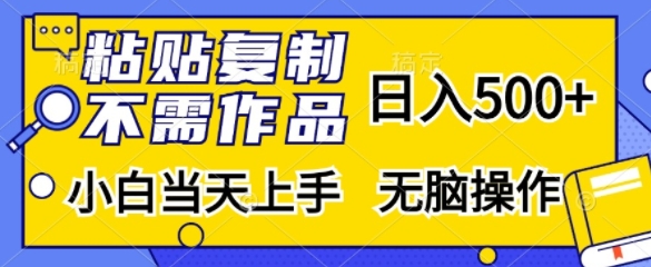 b6ffb68d93a244fe659762111c011345.jpeg 粘贴复制,无需作品,日入500+,小白当天上手,无脑操作