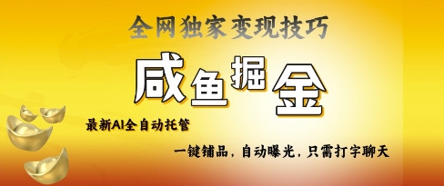 b70550531789f8f4d702fd2c720e9bf6.jpeg 2025咸鱼AI全自动托管电商带货,掌握流量密码,开启躺Z新模式【揭秘】