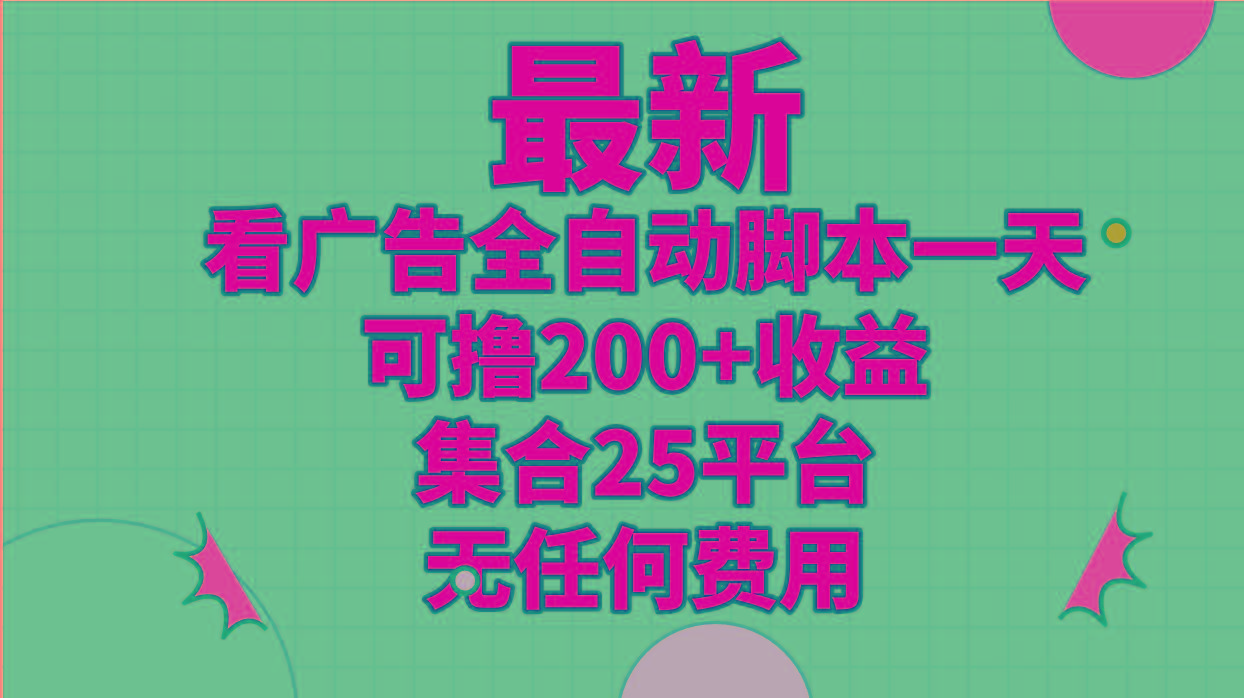 b70f95513cf93d14059ea2ddfde84de7.jpeg 最新看广告全自动脚本一天可撸200+收益 。集合25平台 ,无任何费用