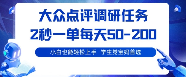 b7127c38e8ff8aa28eb02d9ba25bbff4.jpeg 大众点评调研,电脑任务,2秒一单每天50-2张,学生党宝妈首选【揭秘】