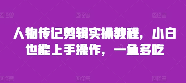 b72a693c2a3ab50e259db6c21df4263c.jpeg 人物传记剪辑实操教程,小白也能上手操作,一鱼多吃