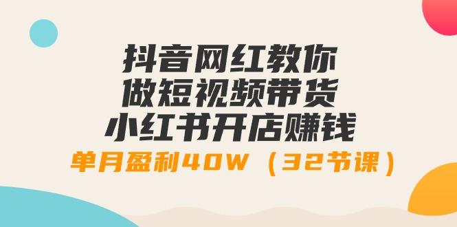 b72ac383bbd5c644de9bc79ed6e39d3f.jpeg 抖音网红教你做短视频带货+小红书开店赚钱,单月盈利40W(32节课)
