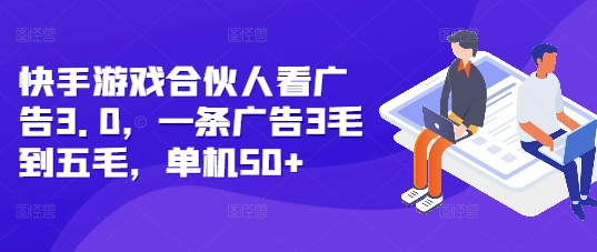 b73195bfb238a0038423b2cdac416e13.jpeg 快手游戏合伙人看广告3.0,一条广告3毛到五毛,单机50+【揭秘】
