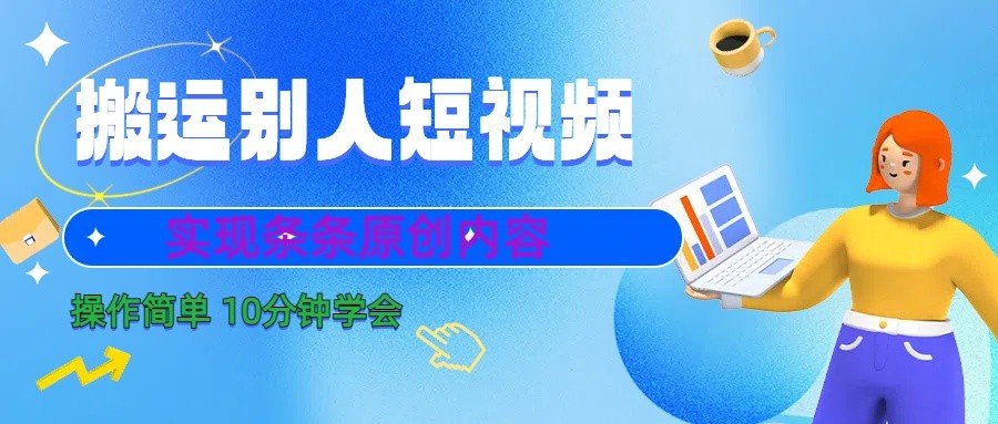 10分钟学会搬运别人短视频,剪辑处理后实现条条原创内容-鼎铸网