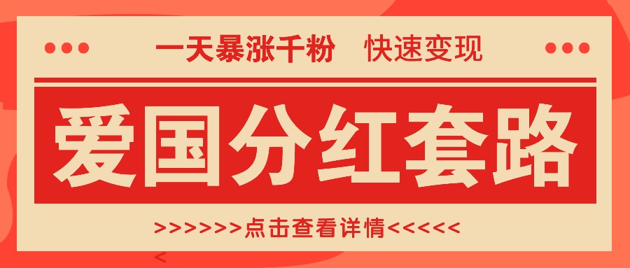 一个极其火爆的涨粉玩法，一天暴涨千粉的爱国分红套路，快速变现日入300+-鼎铸网