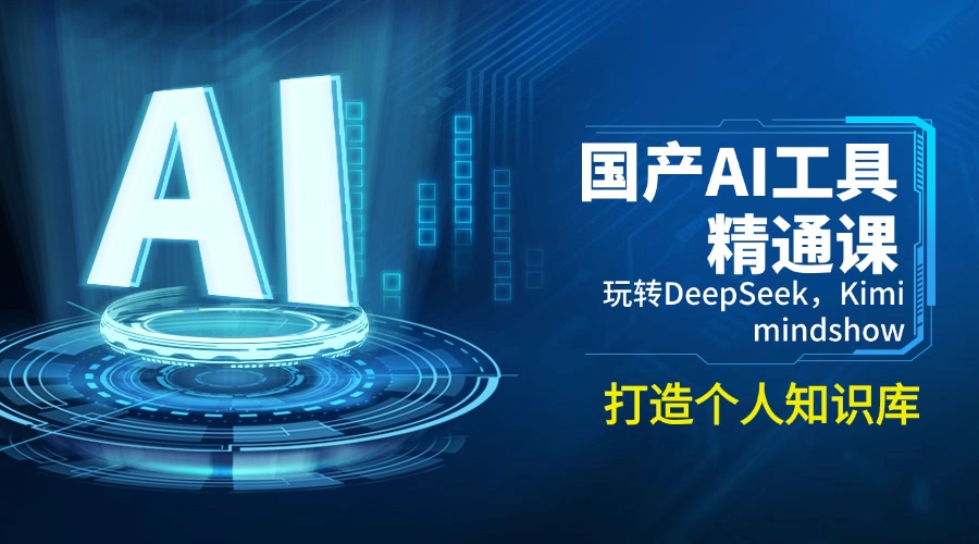 国产AI工具精通课，玩转DeepSeek，Kimi，mindshow，打造个人知识库-鼎铸网