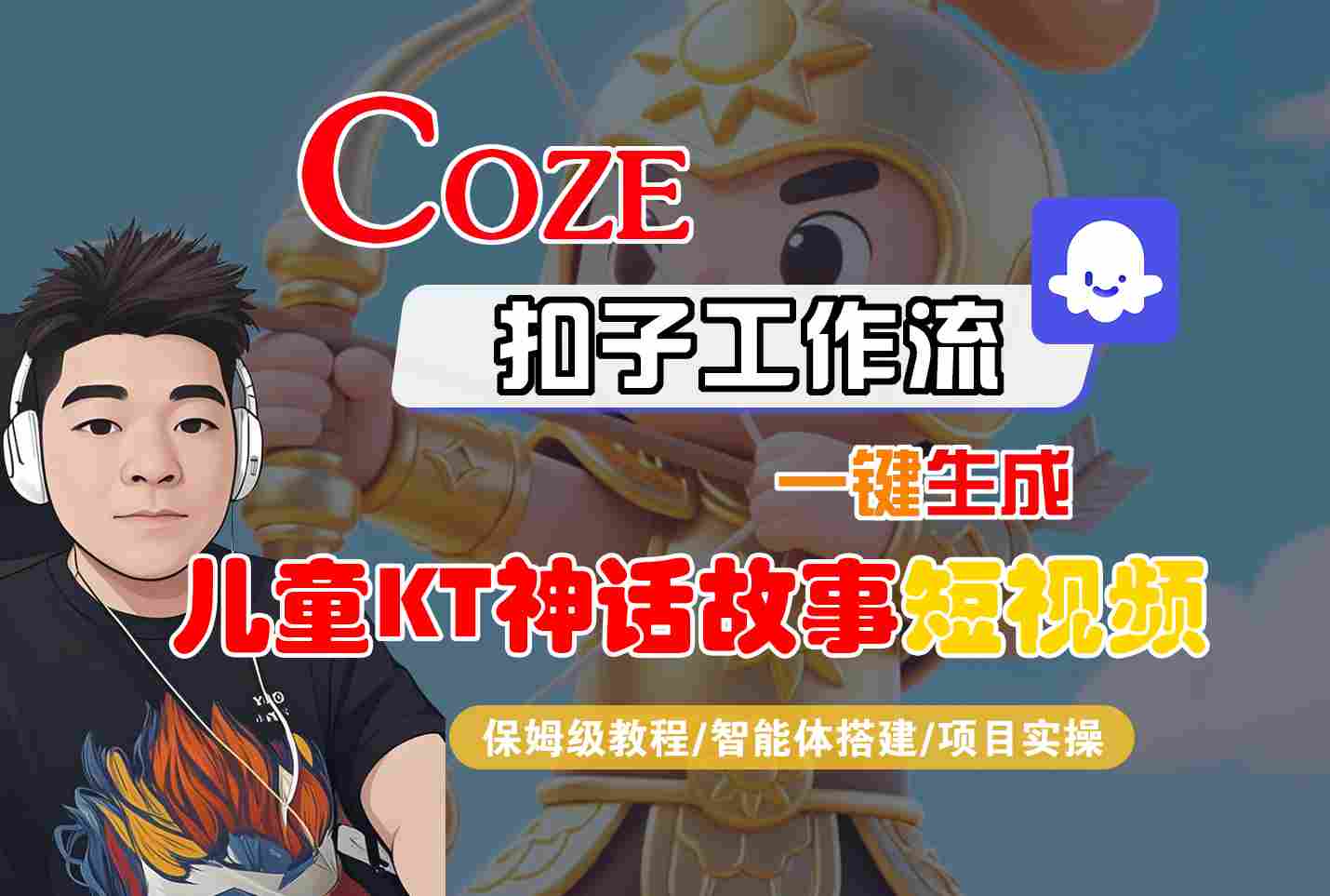 b753407e8c12b2e79c10789b3ae7dfdb.jpeg Coze智能体工作流一键生成儿童卡通神话故事短视频,保姆级教程-智能体搭建-项目实操