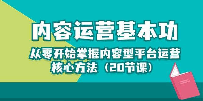 b75ffa70740a330c4bd5fe982130dad6.jpeg 内容运营-基本功:从零开始掌握内容型平台运营核心方法(20节课