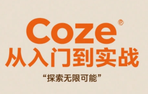 b763433b5c41c7b3835ce262c565f1d8.jpeg Coze从入门到实战高效创作,探索无限可能