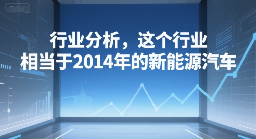 b76aa57a0d6af1883140d762dd6594a5.jpeg 付费文章:行业分析,这个行业,相当于2014年的新能源汽车