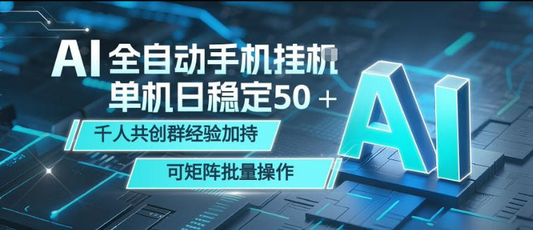 b76f673ac10c644240c7b916cb23f17b.jpeg AI全自动手机打金,单机日稳定50+,千人共创群经验加持,可矩阵批量操作【揭秘】