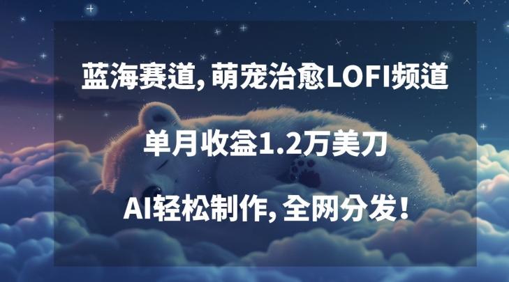 b7776834a63737010db12575a403f542.jpeg 蓝海赛道,萌宠治愈LOFI频道,单月收益1.2万美刀,AI轻松制作,全网分发【揭秘】
