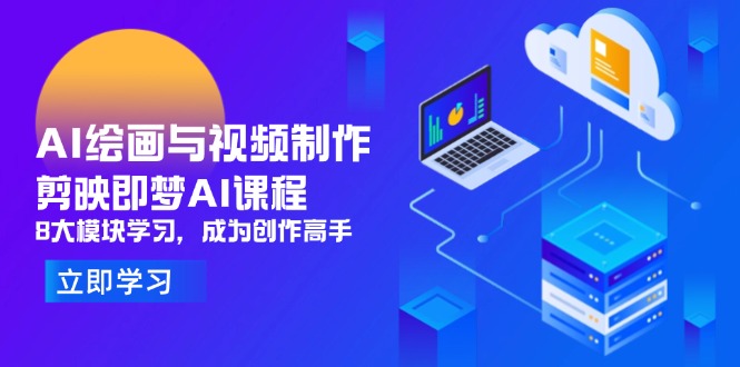 b77ccd2db2f7d43921af89986b6472ee.jpeg AI绘画与视频制作,剪映即梦AI课程,8大模块学习,成为创作高手
