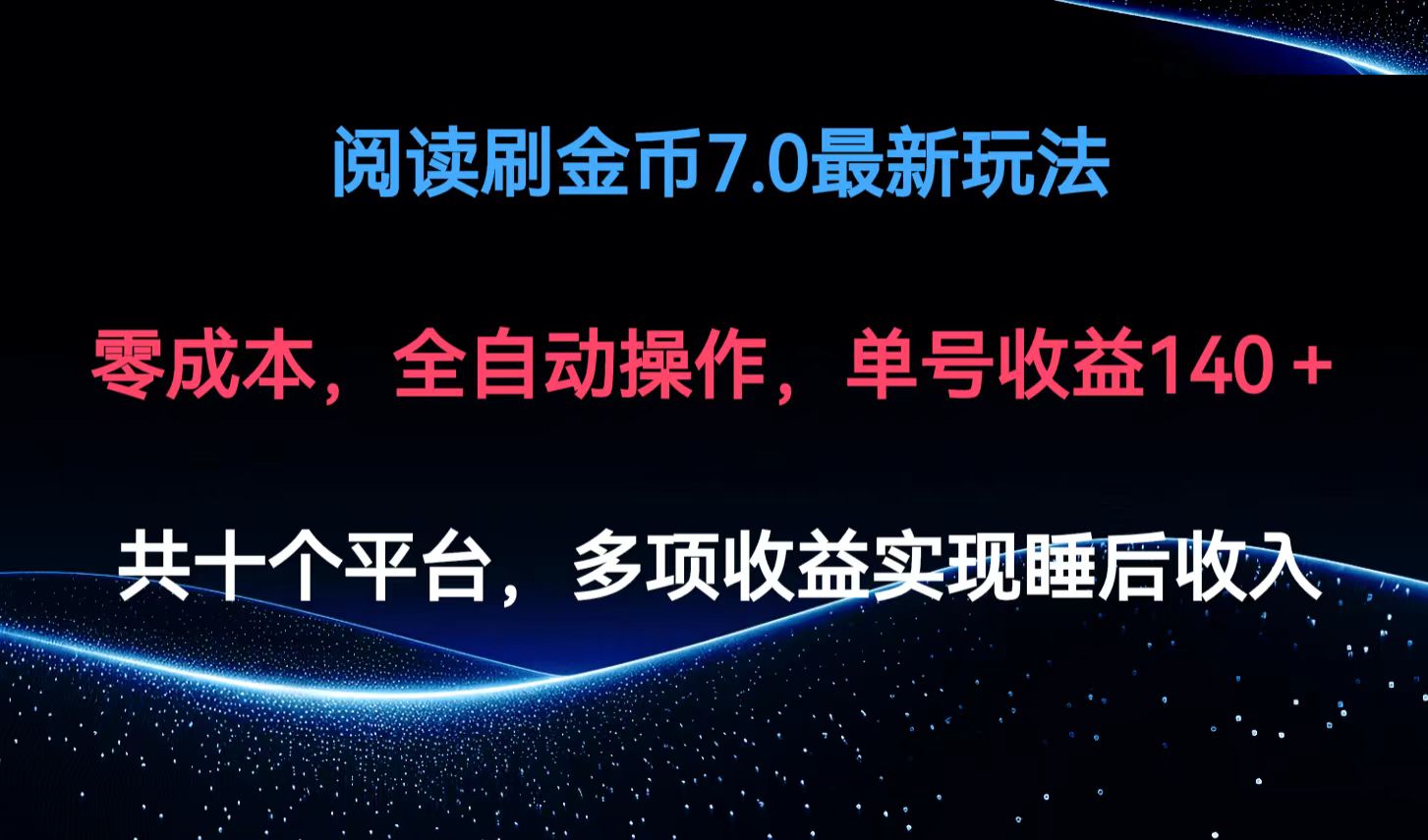 阅读刷金币7.0最新玩法，无需手动操作，单号收益140+-鼎铸网