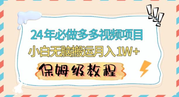 b77e75737c49e0918c88b2db3a64b6b3.jpeg 人人都能操作的蓝海多多视频带货项目,小白无脑搬运月入10000+【揭秘】