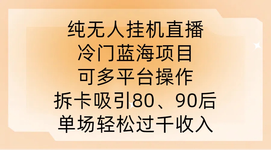 b77f5f4ecd58afad9ed77e28d99b90d6.jpeg 纯无人挂JI直播,冷门蓝海项目,可多平台操作,拆卡吸引80、90后,单场轻松过千收入【揭秘】