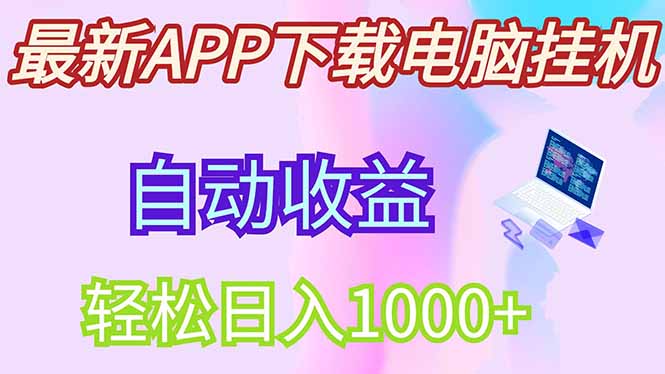 最新电脑挂机,单机每天收益300+并带有丰厚团队管道收益-鼎铸网