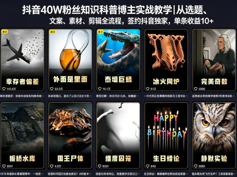 抖音40W粉丝知识科普博主实战教学|从选题、文案、素材、剪辑全流程,签约抖音精选独家,单条收益1k+-鼎铸网