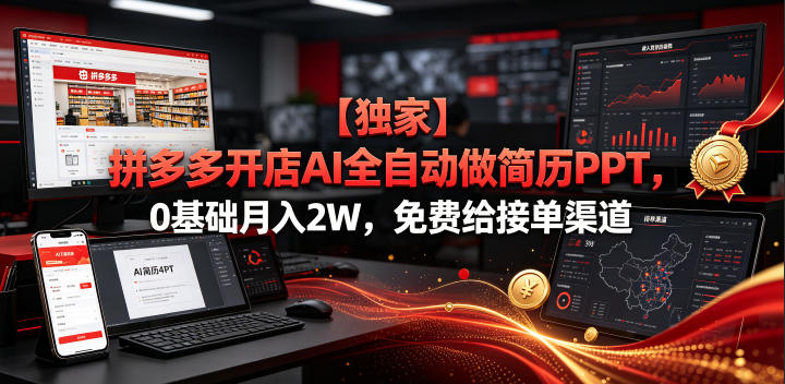【独家】拼多多开店AI全自动做简历PPT，0基础月入2W，免费给接单渠道【揭秘】-鼎铸网