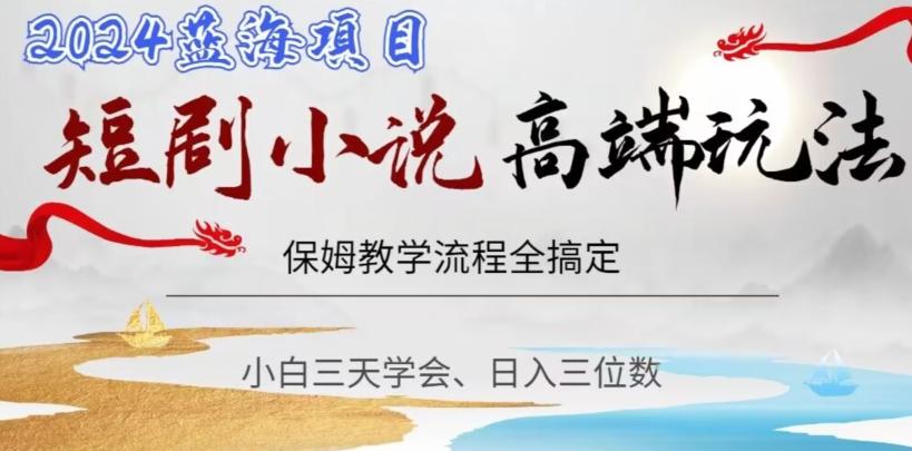 b7a61a80b5326087accddf3d7aaa83a2.jpeg 短剧高端玩法,保姆教学全搞定,小白日入三位数【揭秘】