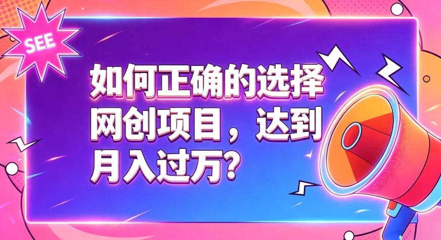 b7b4ede634e53674b81b700ddb309e01.jpeg 如何正确选择网创项目,避免被割韭菜,达到月入过1W及格线