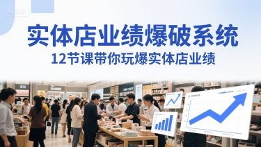 实体店业绩爆破系统,12节课带你玩爆实体店业绩,一套生意人必须掌握的印钞技术(音频)-鼎铸网
