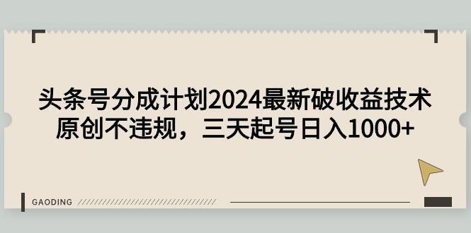 b7c18f0691c7f711590e9c9348f0ef3b.jpeg (9455期)头条号分成计划2024最新破收益技术,原创不违规,三天起号日入1000+