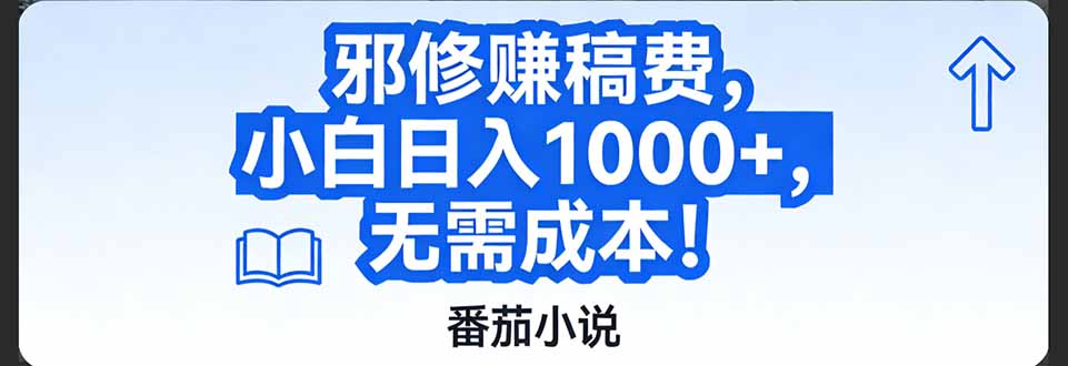 番茄小说赚稿费邪修玩法无需成本，日入1000+，超级简单！-鼎铸网