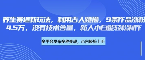 b7d6e12fee77495be85b5814da310690.jpeg 养生赛道新玩法,利用古人跳操,9条作品涨粉4.5W,没有技术含量,新人小白能轻松制作