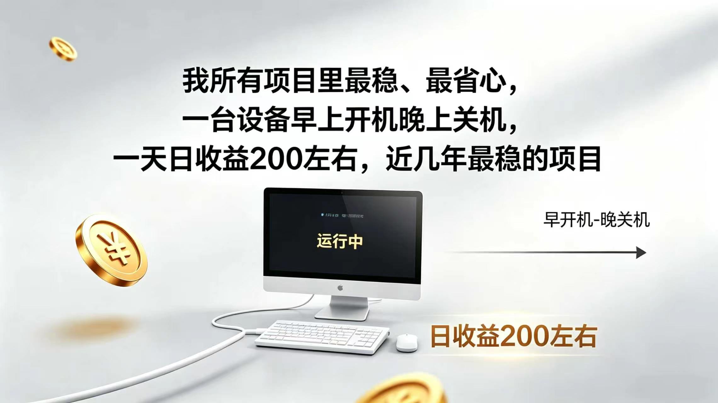 2026全自动广告挂机，官方合作流量，日收益稳定200+-鼎铸网