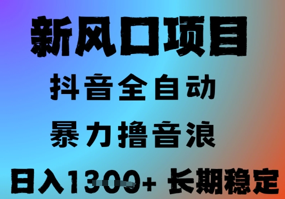 最新风口抖音无人直播撸音浪，全自动运行，小白可玩，长期稳定，日入1.3k，可批量收益翻倍【揭秘】-鼎铸网
