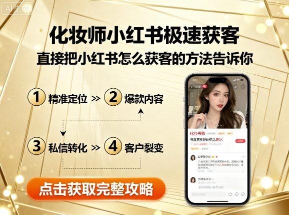 b7e726f6e1a3dcd942fa2e6429162f01.jpeg 化妆师小红书极速获客,直接把小红书怎么获客的方法告诉你