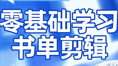 考哥·零基础学习书单剪辑(更新2026)-鼎铸网