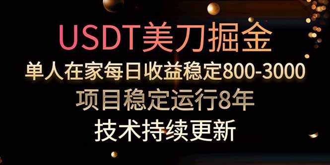美刀掘金项目，单人每日收益800-3000，稳定运行8年-鼎铸网