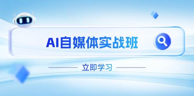 AI自媒体实战班，突破账号运营瓶颈，PR剪辑+剪映教程全流程覆盖-鼎铸网
