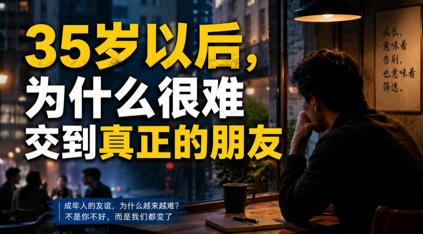 b8015a6f34f1a8894af38d8a45e4fab1.jpeg 付费文章:35岁以后,为什么很难交到真正的朋友