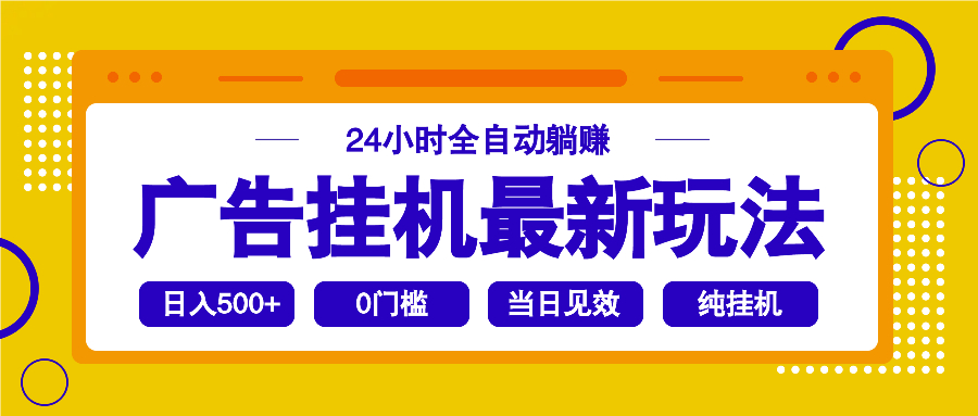 2025广告挂机最新玩法，24小时全自动躺赚-鼎铸网