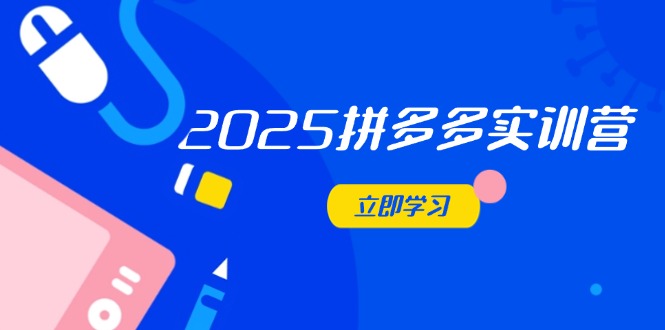 b805bdfe919ee2d684e1413c872716d8.jpeg 2025拼多多实训营:深度剖析运营关键,助力电商人快速提升